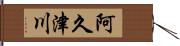 阿久津川 Hand Scroll