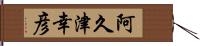 阿久津幸彦 Hand Scroll