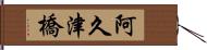 阿久津橋 Hand Scroll