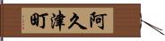 阿久津町 Hand Scroll