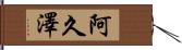 阿久澤 Hand Scroll