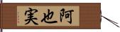 阿也実 Hand Scroll