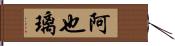 阿也璃 Hand Scroll