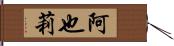 阿也莉 Hand Scroll