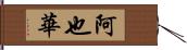 阿也華 Hand Scroll