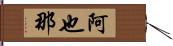 阿也那 Hand Scroll