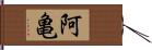 阿亀 Hand Scroll