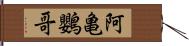 阿亀鸚哥 Hand Scroll