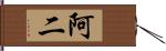 阿二 Hand Scroll