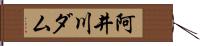 阿井川ダム Hand Scroll