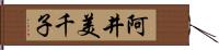 阿井美千子 Hand Scroll