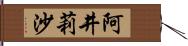 阿井莉沙 Hand Scroll