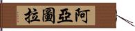 阿亞圖拉 Hand Scroll