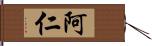 阿仁 Hand Scroll