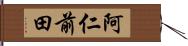 阿仁前田 Hand Scroll