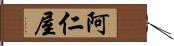 阿仁屋 Hand Scroll