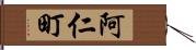 阿仁町 Hand Scroll