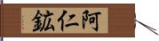 阿仁鉱 Hand Scroll