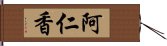 阿仁香 Hand Scroll