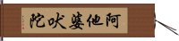 阿他婆吠陀 Hand Scroll