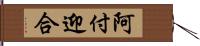 阿付迎合 Hand Scroll