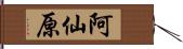 阿仙原 Hand Scroll