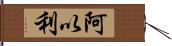 阿以利 Hand Scroll