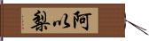 阿以梨 Hand Scroll