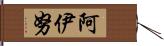 阿伊努 Hand Scroll