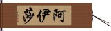 阿伊莎 Hand Scroll