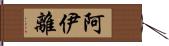 阿伊離 Hand Scroll