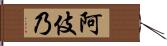 阿伎乃 Hand Scroll