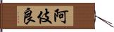 阿伎良 Hand Scroll