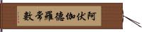 阿伏伽德羅常數 Hand Scroll