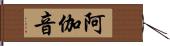 阿伽音 Hand Scroll