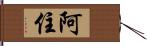 阿住 Hand Scroll