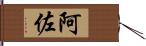 阿佐 Hand Scroll