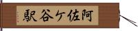 阿佐ケ谷駅 Hand Scroll