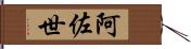 阿佐世 Hand Scroll