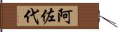 阿佐代 Hand Scroll