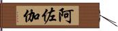 阿佐伽 Hand Scroll