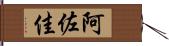 阿佐佳 Hand Scroll