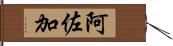 阿佐加 Hand Scroll