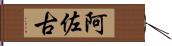 阿佐古 Hand Scroll