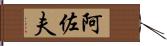 阿佐夫 Hand Scroll