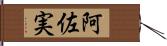 阿佐実 Hand Scroll