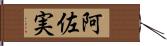 阿佐実 Hand Scroll