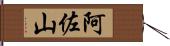 阿佐山 Hand Scroll