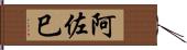 阿佐巳 Hand Scroll