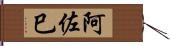 阿佐巳 Hand Scroll